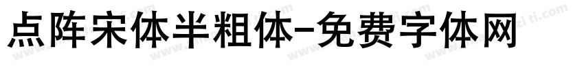 点阵宋体半粗体字体转换