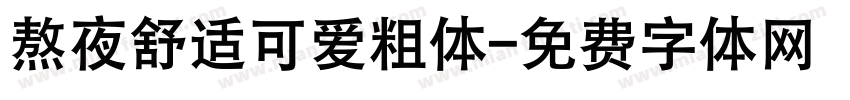 熬夜舒适可爱粗体字体转换
