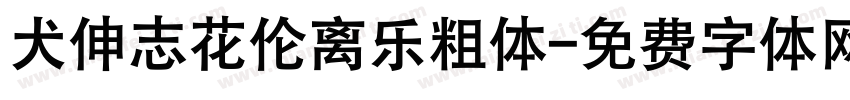 犬伸志花伦离乐粗体字体转换