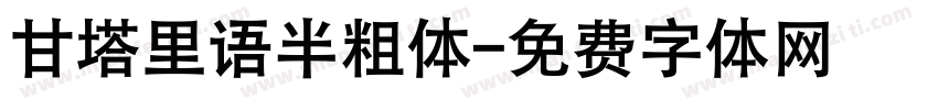 甘塔里语半粗体字体转换