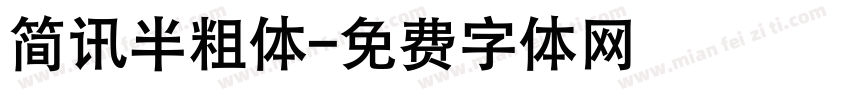 简讯半粗体字体转换