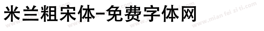 米兰粗宋体字体转换