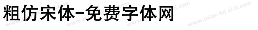 粗仿宋体字体转换