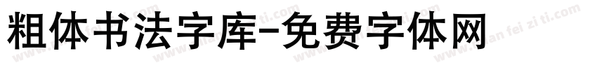粗体书法字库字体转换