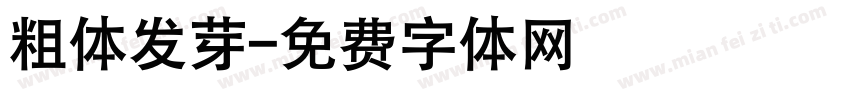 粗体发芽字体转换
