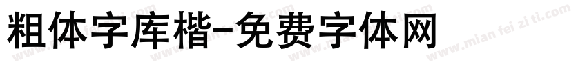 粗体字库楷字体转换