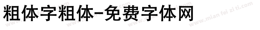 粗体字粗体字体转换
