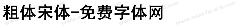 粗体宋体字体转换