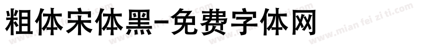 粗体宋体黑字体转换