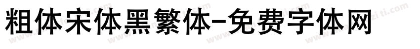 粗体宋体黑繁体字体转换