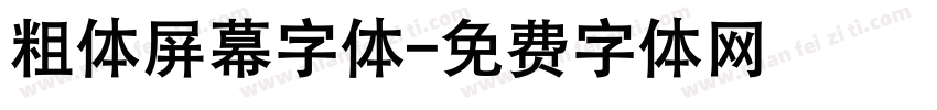 粗体屏幕字体字体转换