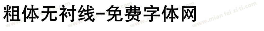 粗体无衬线字体转换