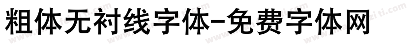粗体无衬线字体字体转换