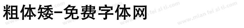 粗体矮字体转换