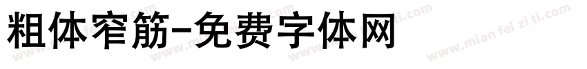 粗体窄筋字体转换