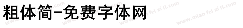 粗体简字体转换
