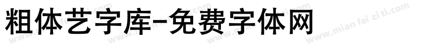 粗体艺字库字体转换