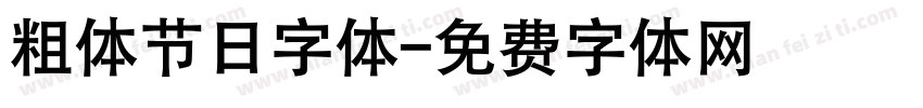 粗体节日字体字体转换