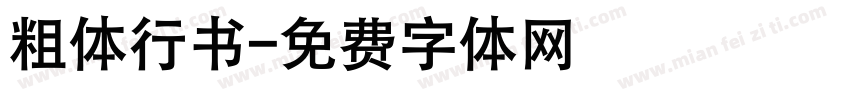 粗体行书字体转换