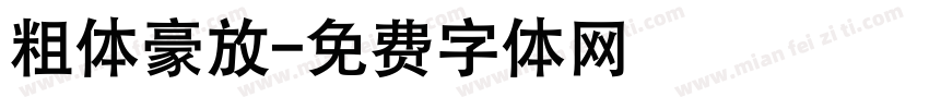 粗体豪放字体转换