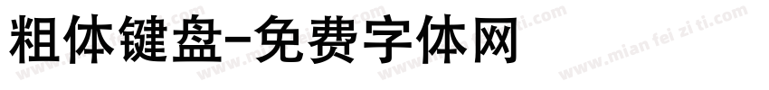 粗体键盘字体转换