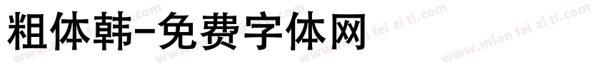 粗体韩字体转换