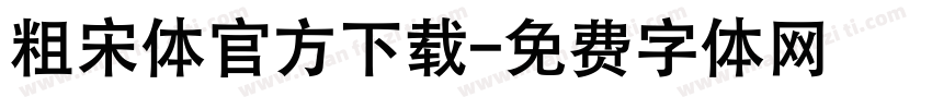 粗宋体官方下载字体转换