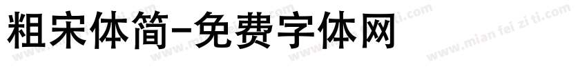 粗宋体简字体转换