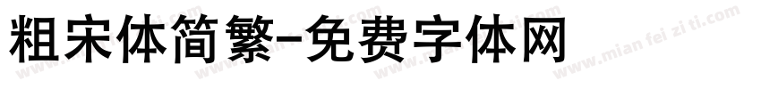 粗宋体简繁字体转换