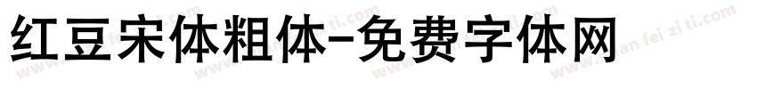 红豆宋体粗体字体转换