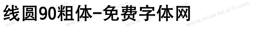 线圆90粗体字体转换