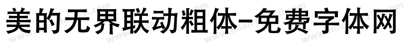 美的无界联动粗体字体转换