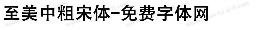 至美中粗宋体字体转换