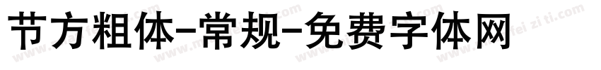 节方粗体-常规字体转换