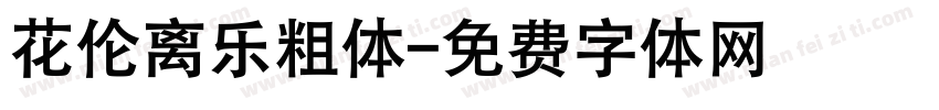 花伦离乐粗体字体转换