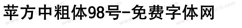 苹方中粗体98号字体转换