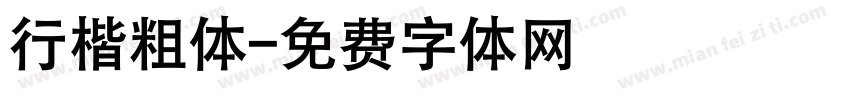 行楷粗体字体转换