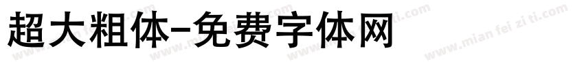 超大粗体字体转换