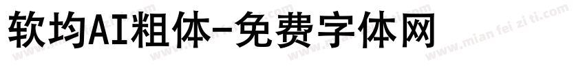 软均AI粗体字体转换