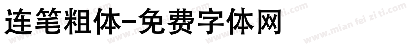 连笔粗体字体转换