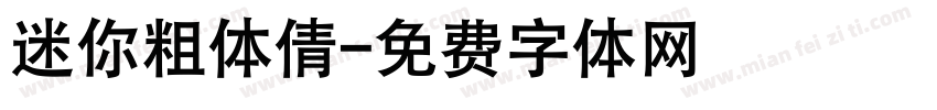 迷你粗体倩字体转换