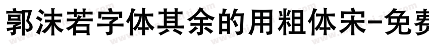 郭沫若字体其余的用粗体宋字体转换