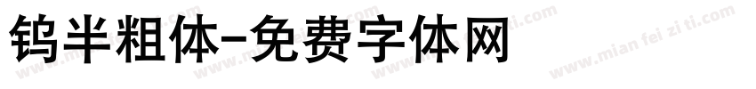 钨半粗体字体转换