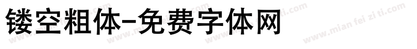 镂空粗体字体转换