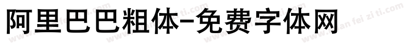 阿里巴巴粗体字体转换