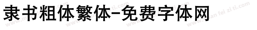 隶书粗体繁体字体转换