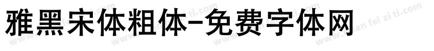雅黑宋体粗体字体转换