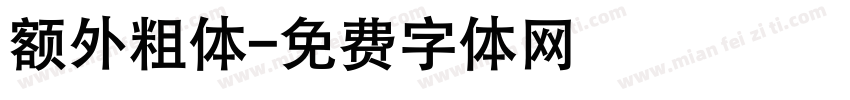 额外粗体字体转换