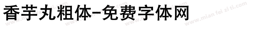 香芋丸粗体字体转换