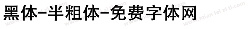 黑体-半粗体字体转换